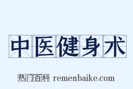 中医健身术是什么意思的图片